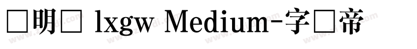 旧明体 lxgw Medium字体转换